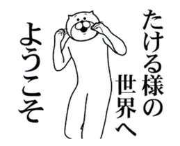 【たける】専用2超スムーズなスタンプ