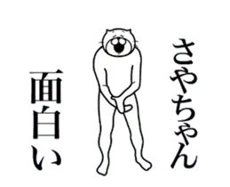 さやちゃんに送る面白いスタンプ