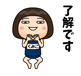 昭和のスク水２【くみこ】♀名前スタンプ