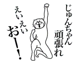 じゅんちゃんに送る面白いスタンプ