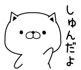 しゅん専用・名前スタンプ