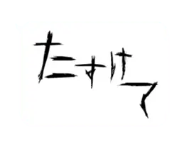 動く？！ホラー吹き出しスタンプ
