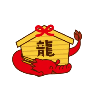 動く！金運龍如爆上スタンプ１
