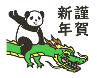 モーレツに動くパンダ★年末年始