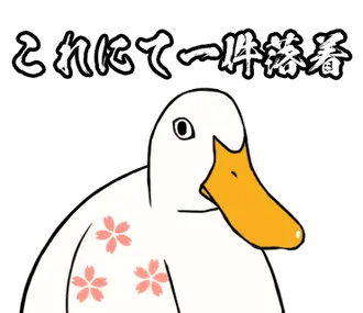 あひるさんの10