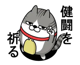 動く 擦れねこ4（サバトラ）
