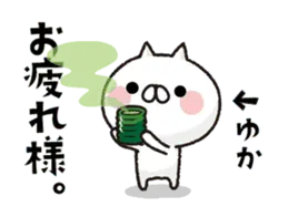 動く！全力ねこ【ゆか】