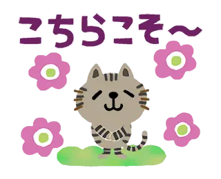 絵本みたいな＊動く＊しまねこ