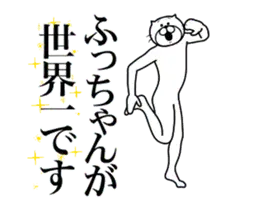 ふっちゃんに送る面白いスタンプ