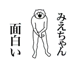 みえちゃんに送る面白いスタンプ