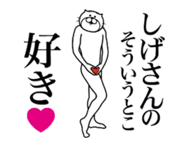 しげさんに送る面白いスタンプ