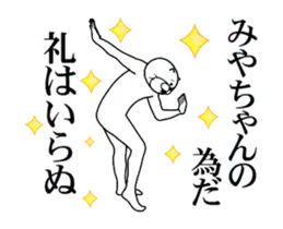 【みやちゃん】に送るスタンプ２