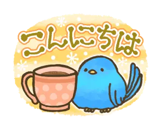 動く！日常を幸せに彩る青い鳥