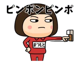 芋ジャージの【まつもと】動く名前スタンプ