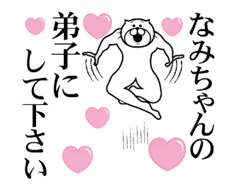 なみちゃんを褒め殺しプレミアム