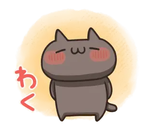 動く！ねこのくろ ぱーと１！