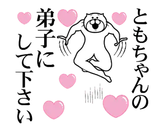ともちゃんを褒め殺しプレミアム