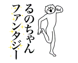 超スムーズ！るのちゃんスタンプ