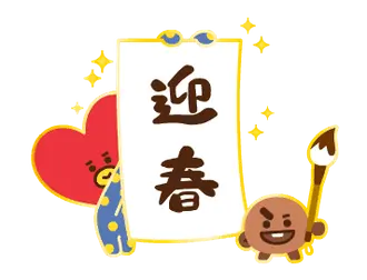 動くBT21あけおめスタンプ