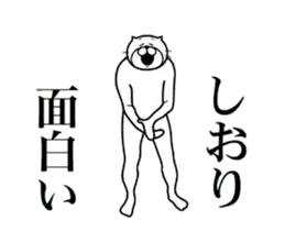 【しおり】に送る面白いスタンプ！