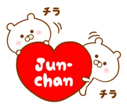♥愛しのじゅんちゃん♥に送るスタンプ2