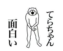 てらちゃんに送る面白いスタンプ