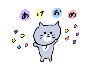 ゆるく動く灰色キャットのお正月