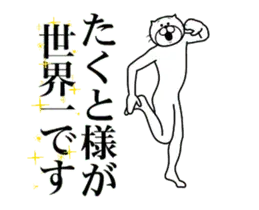 【たくと】に送る面白いスタンプ