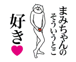 まみちゃんに送る面白いスタンプ