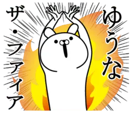ゆうなが使う面白い日常名前スタンプ