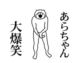 【あらちゃん】専用超スムーズなスタンプ