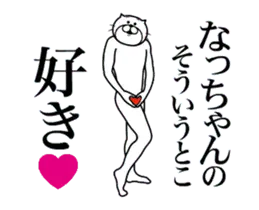 なっちゃんに送る面白いスタンプ