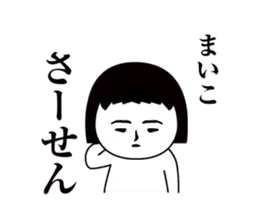 「まいこ」です