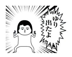 「ゆり」が動くよ。名前スタンプ