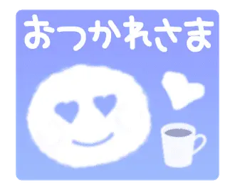 動く！青空メッセージ☆日常語