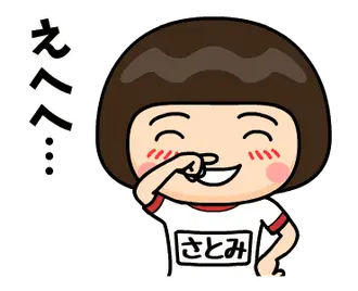 芋ジャージ８【さとみ】♀名前スタンプ