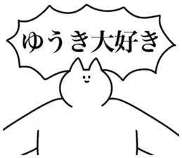 ゆうきに送るスタンプ３【愛】