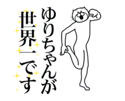 ゆりちゃんに送る面白いスタンプ