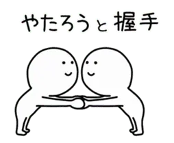 動くよ！ やたろう 専用スタンプ 2