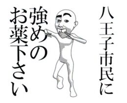 動く▶八王子市民専用スタンプ