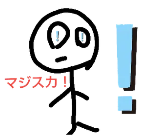棒人間スタンプ～2だ～