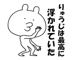 りゅうじが動いた！