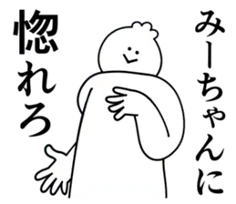 みーちゃんは最高！第３弾！