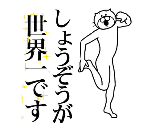 【しょうぞう】に送る面白いスタンプ