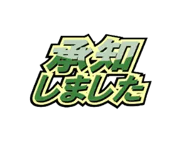 動く！躍動感のあるデカ文字