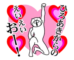 ひろあき専用！超スムーズなスタンプ