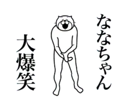 超スムーズ！ななちゃんスタンプ