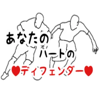 サッカー用語でひとこと。