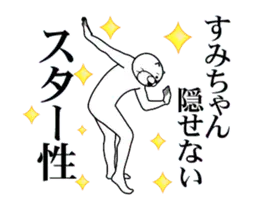 【すみちゃん】専用2超スムーズなスタンプ