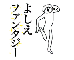 超スムーズ！よしえ専用スタンプ
